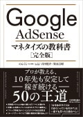 Google AdSense マネタイズの教科書[完全版] 
