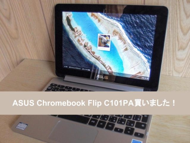 買いました】ASUS Chromebook Flip C101PA【レビュー】 – a-ki blog