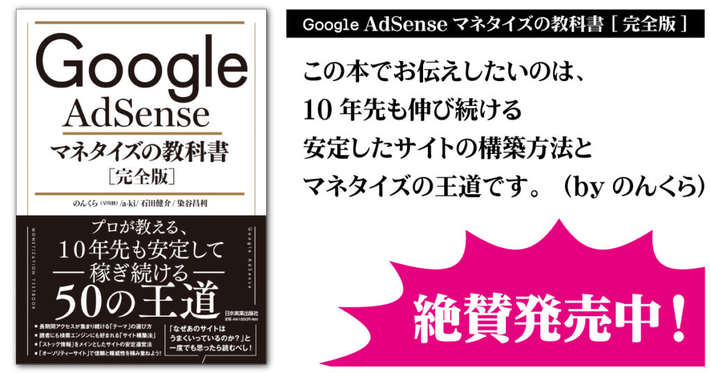 Google AdSenseマネタイズの教科書[完全版]