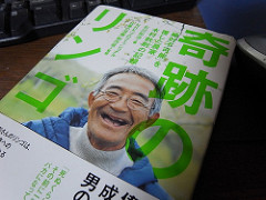 [読みました] 奇跡のリンゴ