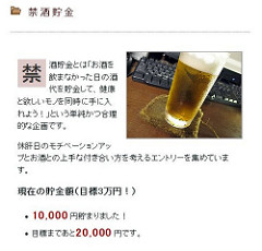 禁酒貯金10000円