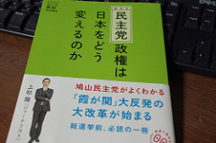 [読みました] 民主党政権は日本をどう変えるのか