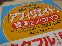 本気で稼ぐための「アフィリエイト」の真実とノウハウ