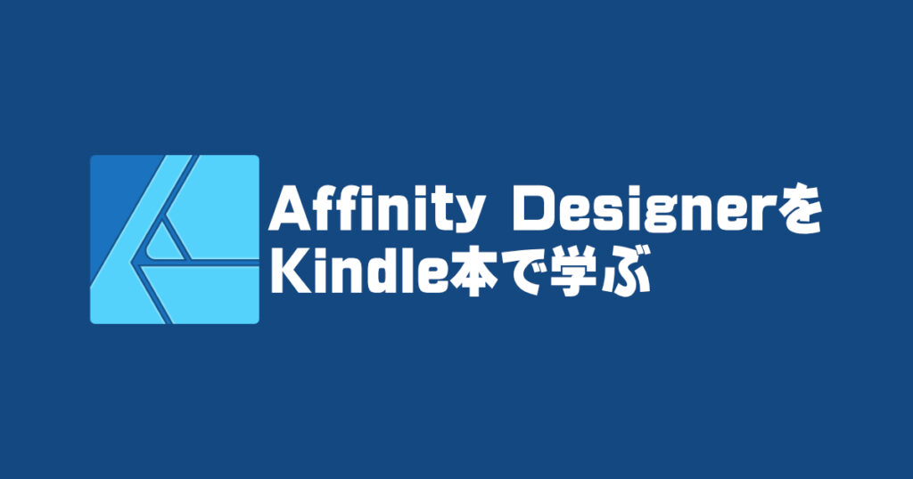 Affinity DesignerをKindle本で学ぶ