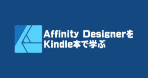 Affinity DesignerをKindle本で学ぶ