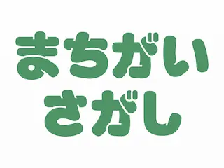 まちがいさがし