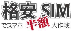 格安SIMでスマホ半額大作戦！